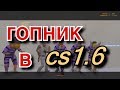 CS:1.6  Школьник-Гопник Counter-Strike