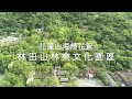 林田山林業文化園區空拍｜花蓮山海戀花絮｜Parrot Anafi 空拍｜黑狼旅跑誌