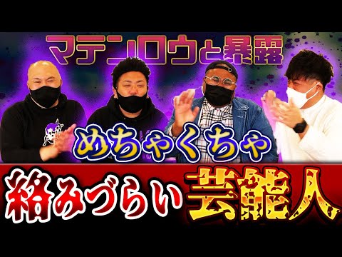 【暴露】本当に絡みづらい芸能人ランキング【マテンロウ】【鬼越トマホーク】