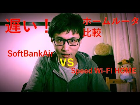 Softbankair Vs Speed Wi Fi Home L01 ホームルータ比較検証 1 開封と同時間帯スピードテスト Youtube