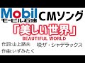 美しい世界 モービル石油CMソング いずみたく ザ・シャデラックス