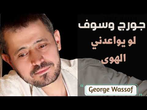 لو يواعدني الهوى جورج وسوف