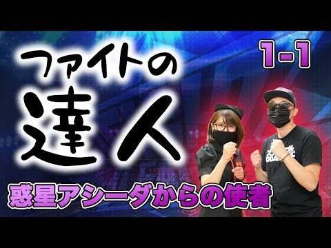 【ファイトリーグ】ファイトの達人 1-1 惑星アシーダからの使者