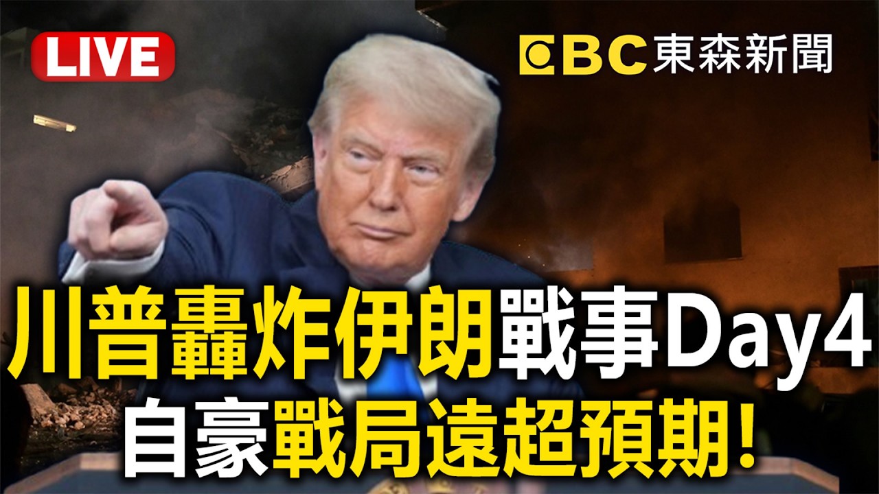 🔴直播／伊朗戰事Day4「波灣情勢極度緊張」！美駐沙烏地大使館「遭無人機襲擊」@TaiwanLBJnews
