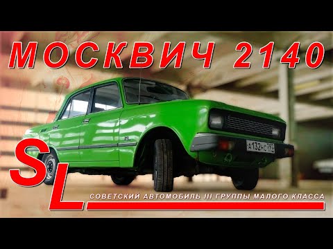 СОВЕТСКАЯ РОСКОШЬ / АЗЛК 2140 SL Москвич / Я Зенкевич