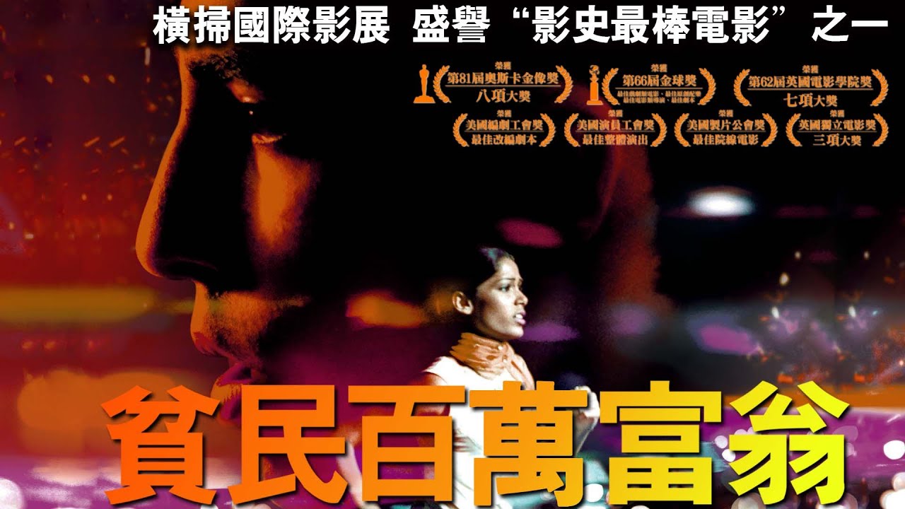 貧民百萬富翁 Slumdog Millionaire 正式預告 Youtube