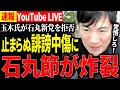 アンチに攻撃を受ける石丸伸二が大激怒「玉木さんの戦略がヤバい」と応戦した結果 自コメント欄大荒れ【玉木雄一郎】【切り抜き】【石丸伸二】