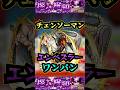 【エンべズラー】チェンソーマンでエンべズラーをワンパン!【チェンソーマン】【物語シリーズ】【モンスト】【黎絶】【黎絶ワンパン】【エンべズラーワンパン】#モンスト#エンべズラー #黎絶 #黎絶ワンパン