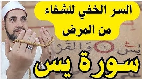 السر الأعظم لسورة يس! كيف تنجو من الأمراض المستعصية بقوة قلب القرآن؟💥شيخ محمدابوسويلم💥