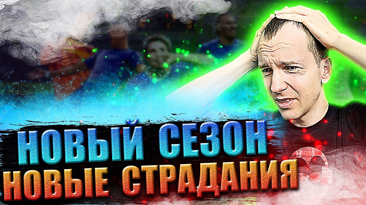 В новый сезон! В новые страдания!😂 | Стрим Фифа Онлайн 4 | Stream Fifa Online 4