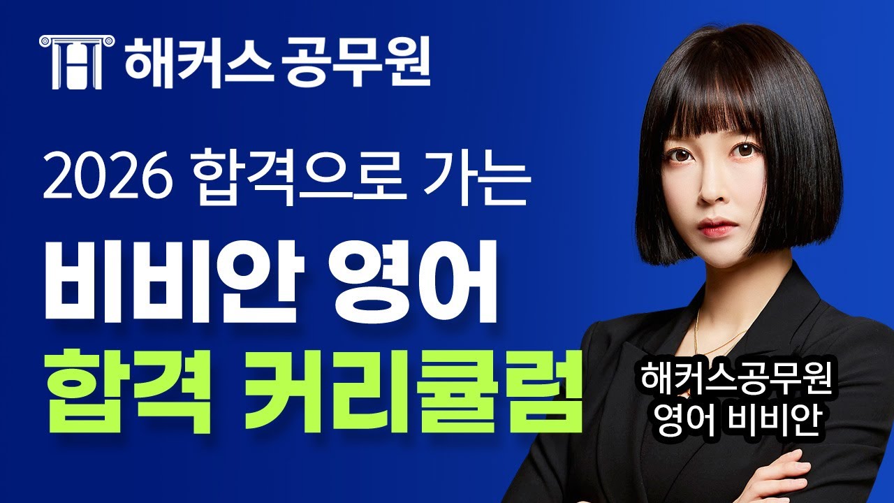 2026년 공무원 영어 따라만 오면 합격하는 커리큘럼 📝 해커스공무원 영어 비비안