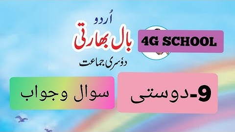 Dosti |question answers| std 2nd |urdu| chapter 9| urdu medium |دوستی سوال| وجواب