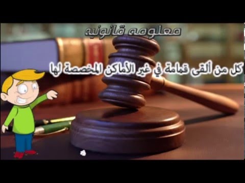 شاهد العقوبة الرادعة لرمي القمامة في الاماكن الغير مخصصة لها في القانون الكويتي 