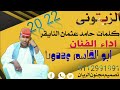 جديد 22 20 الفنان ابو القاسم وددوبا 