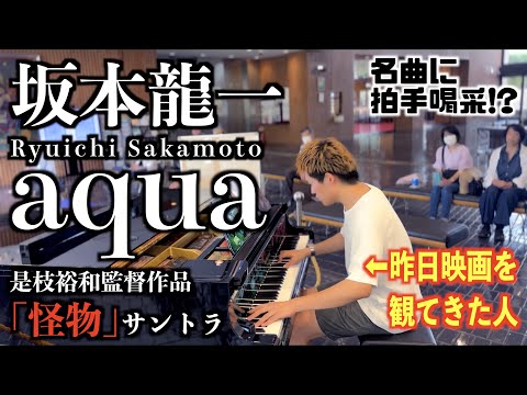 [StreetPiano] 昨日｢怪物｣を観たので 坂本龍一／aqua 弾いてみた。[6/21坂本龍一さん自伝発売]