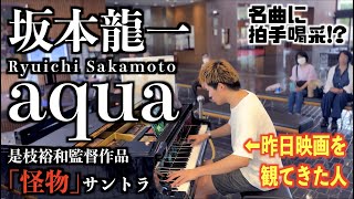 [StreetPiano] 昨日｢怪物｣を観たので 坂本龍一／aqua 弾いてみた。[6/21坂本龍一さん自伝発売]