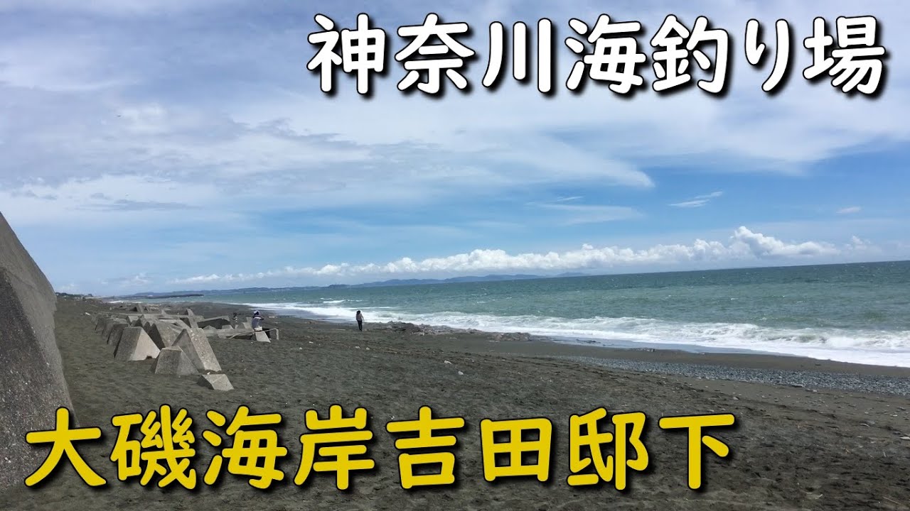 神奈川海釣り場 大磯海岸 吉田邸下 西湘サーフ 弓角 ショアジギング 投げ釣り ショアジギング ヒラメ マゴチ ワカシ イナダ シイラ ソーダ 青物 ナブラ Mancing Mania Japan Youtube 神奈川海釣り場 大磯海岸 吉田邸下 西湘サーフ 弓角 ショアジギング 投げ釣り ショアジギング ヒラメ マゴチ ワカシ イナダ シイラ ソーダ 青物 ナブラ Mancing Mania Japan Youtube