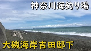 神奈川海釣り場 大磯海岸 吉田邸下 西湘サーフ 弓角 ショアジギング 投げ釣り ショアジギング ヒラメ マゴチ ワカシ イナダ シイラ ソーダ 青物 ナブラ Mancing Mania Japan Youtube 神奈川海釣り場 大磯海岸 吉田邸下 西湘サーフ 弓角 ショアジギング 投げ釣り ショアジギング ヒラメ マゴチ ワカシ イナダ シイラ ソーダ 青物 ナブラ Mancing Mania Japan Youtube