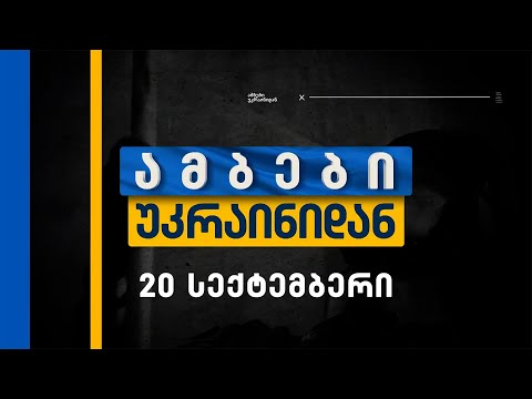 ამბები უკრაინიდან — 20 სექტემბერი