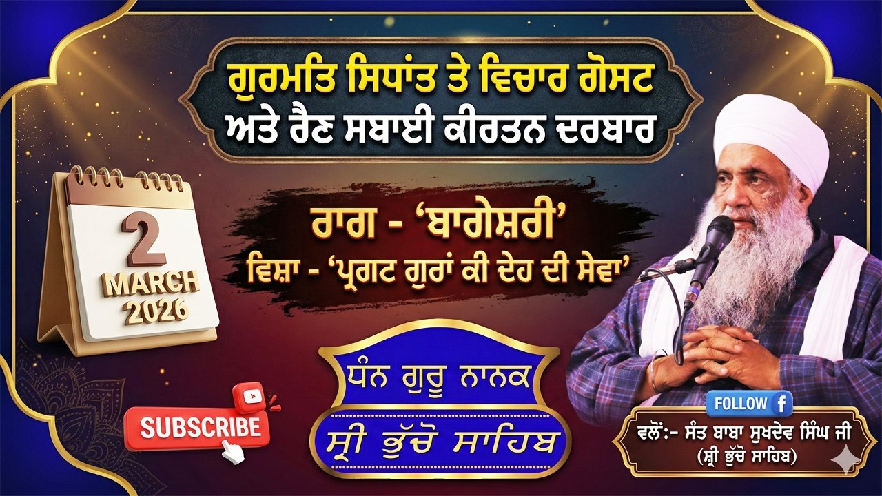 🔴 LIVE | MAHAN JAP TAP SAMAGAM & RAIN SABAI KIRTAN DARBAR | 2.3.2026 | SANT BABA SUKHDEV SINGH JI