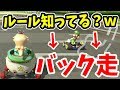 バック走でスタートダッシュという魅せプレイをする天才がいたwww【マリオカート8DX】