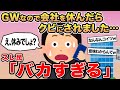 【報告者キチ】GWなので会社を休んだらクビにされました...→スレ民「バカすぎる」⚪︎