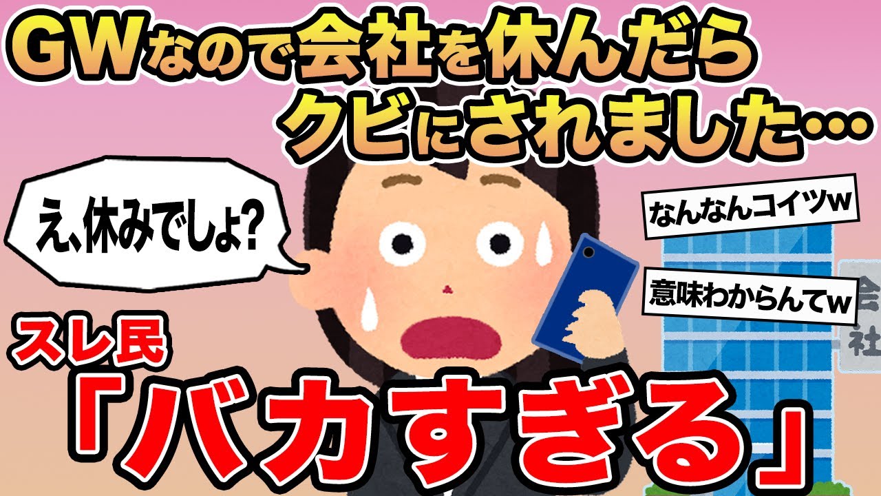 【報告者キチ】GWなので会社を休んだらクビにされました...→スレ民「バカすぎる」⚪︎