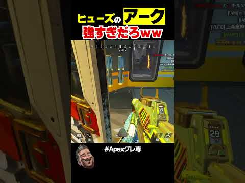 APEX最強メタの害悪ヒューズｗｗ【APEX】 #shorts