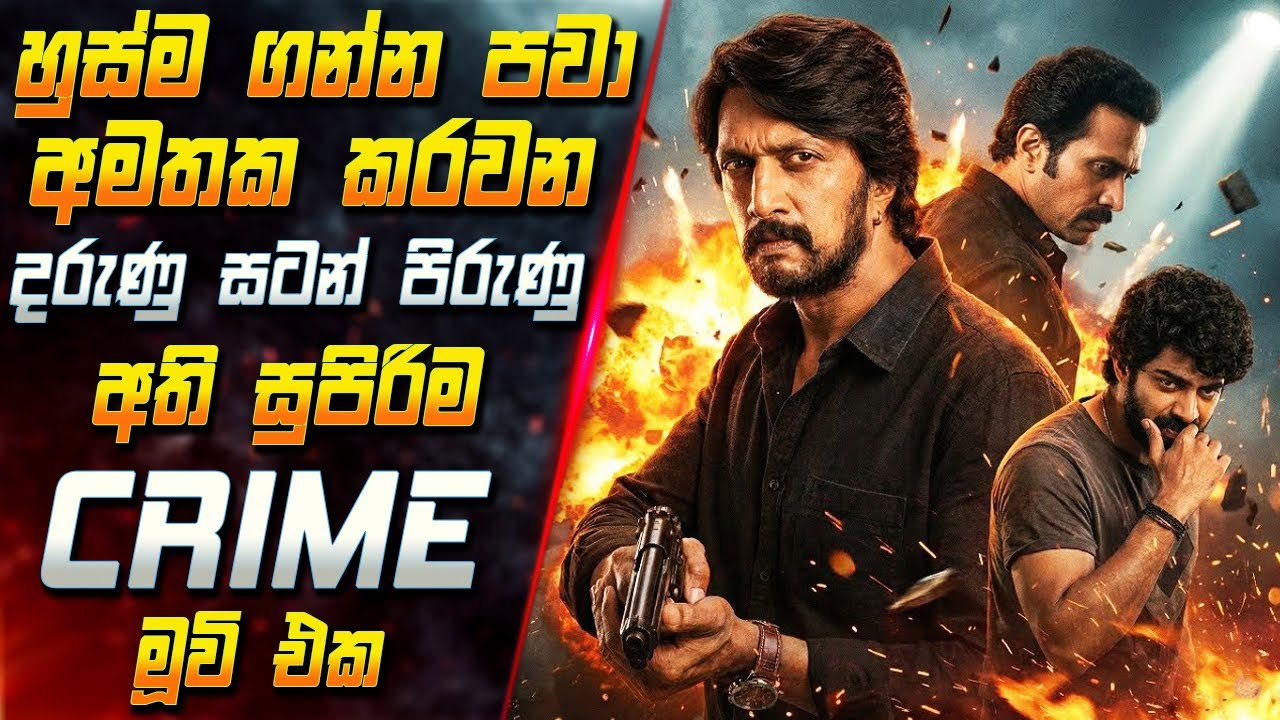 හුස්ම ගන්න පවා අමතක කරවන දරුණු සටන් පිරුණු ගිණි ගින්දර Crime මූවි එක 😱 2025 Movie Inside Cinema