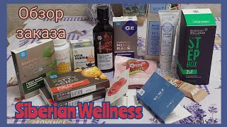 Заказ Siberian Wellness (Сибирское Здоровье).