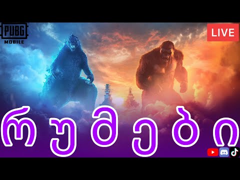 🔴🔥#PUBG MOBILE🔥 || #რუმები ‼️გათამაშება 1500 და 2000 გამომწერზე‼️🤯🔴
