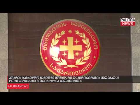 კოჯრის სამხედრო ნაწილში მომხდარი დაპირისპირების შედეგადაც ოთხი ჯარისკაცი ჰოსპიტალშია გადაყვანილი