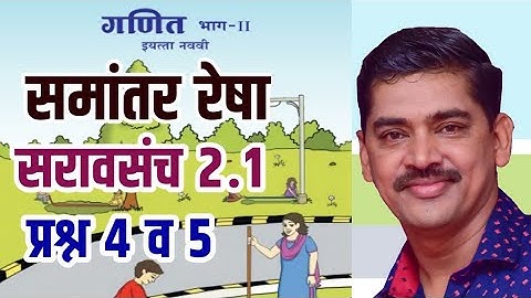 Std 9 Maths Part 2 Saravsanch 2.1 Q 4 & 5 नववी गणित भाग 2 समांतर रेषा सरावसंच 2.1 प्र.क्र 4 व 5