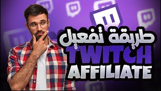 احذر Affiliate .. طريقة صحيحة لتفعيل Affiliate في تويتش كي لا يتم رفضك | شرح Twitch affiliate 2023