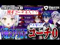 【スト6】V最スクリムDAY1!あの…コーチがいないのですが…【 #V最協第二幕 /斜落せつな/不破湊/レオス・ヴィンセント/柊ツルギ/ぶいぱい/切り抜き】