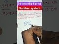Number system ka Question #maths #shortsfeed #mathstricks #tricks #education 🔥🔥✅✍️