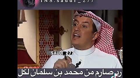 رد صارم من محمد بن سلمان على من يعتقد نفسه فوق القانون