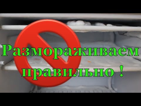 Как правильно разморозить холодильник. Простые советы