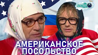 Американское Посольство 😀 Новые Русские Бабки | Лучшее  | Юмор | Смех || Включаем 2.0