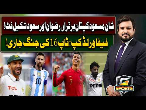 Shan Masood Captaincy | Rizwan & Saud Shakeel Fit | FIFA World Cup Round of 16 Battle Continues