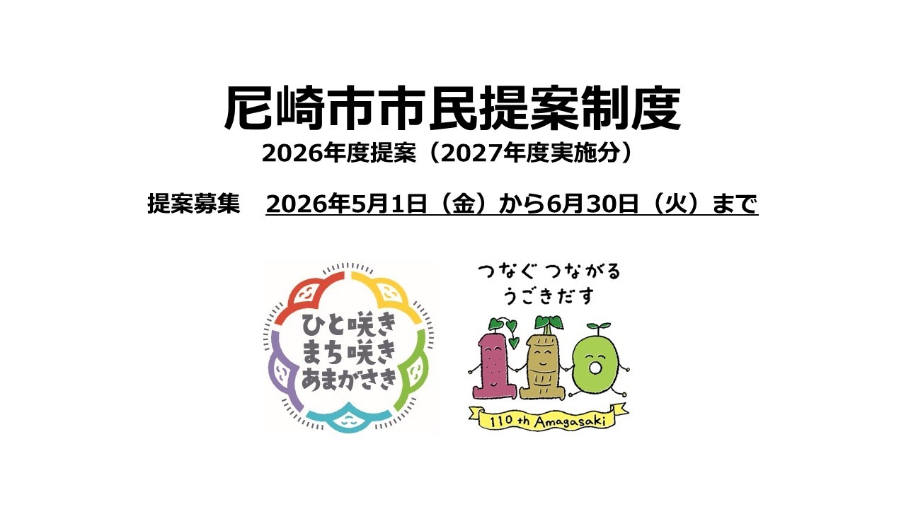 市民提案制度｜尼崎市公式ホームページ