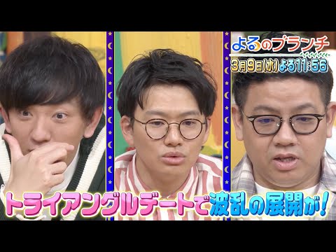 『よるのブランチ』3/9(水) トライアングルデートで波乱の展開が!?【過去回はパラビで配信中】