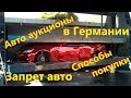 Вся правда о авто аукционах в Германии // Запрет дизеля.