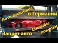 Вся правда о авто аукционах в Германии //  Запрет дизеля.