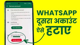 How to Remove Second Account from WhatsApp New Feature - Two Accounts