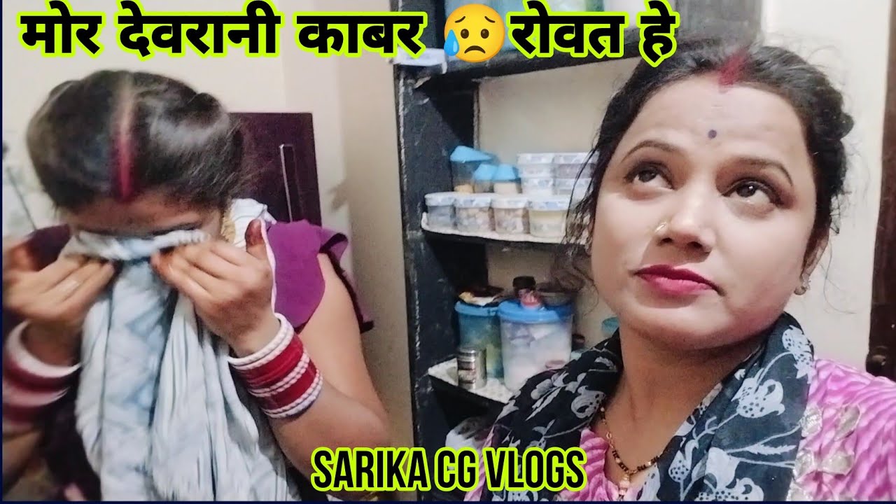 मोर देवरानी काबर रोवत हे || 😥@Sarikacgvlog @Rajranicgvlogs