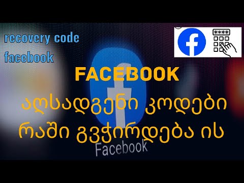 facebook როგორ აღვადგინოთ კოდის მეშვეობით