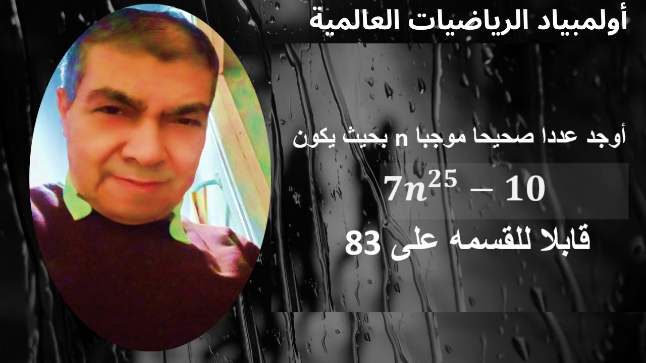 أولمبياد الرياضيات العالمية(تمرين غير كل التمارين جامد وشامل)