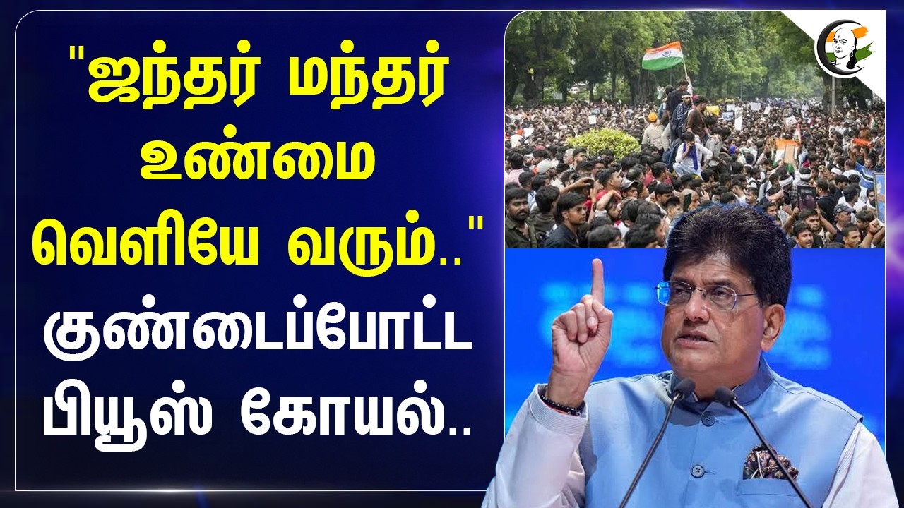 ⁣"ஜந்தர் மந்தர்உண்மைவெளியே வரும்.." குண்டைப்போட்ட Piyush Goyal.. | CJP Protest