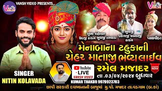 Live Ramel Nitin Kolvada મનબન ટહકન ચહર મજદર લઈવ રમલ Vansh Video Live Majadar Ramel